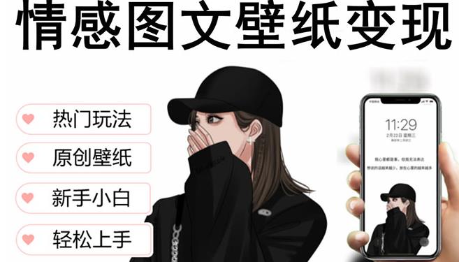 抖音情感图文壁纸变现，纯原创玩法，爆单最高日收益破万，精品稳定低保项目-甬战资源库