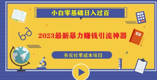 2023最新日引百粉神器，小白一部手机无脑照抄也能日入过百-甬战资源库