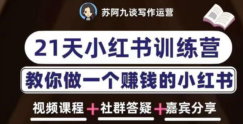 苏阿九第六期21天小红书训练营，打造爆款笔记，教你做一个赚钱的小红书-甬战资源库