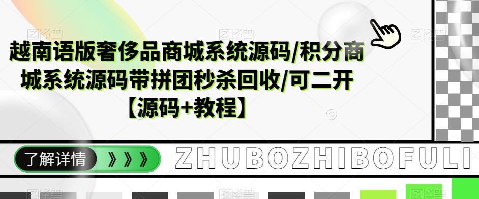 越南语版奢侈品商城系统源码/积分商城系统源码带拼团秒杀回收/可二开【源码+教程】-甬战资源库