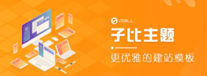 外面收费500多开心版zibll子比主题v6.4.1 WordPress主题（搭建设备需求：电脑+服务器+域名）-甬战资源库