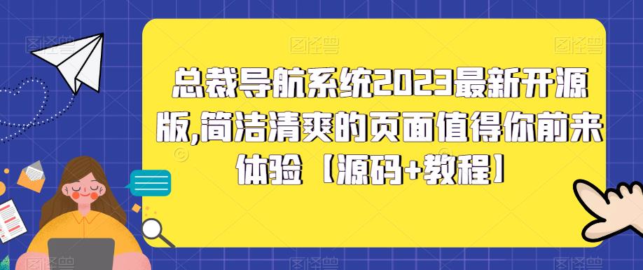总裁导航系统2023最新开源版，简洁清爽的页面值得你前来体验【源码+教程】-甬战资源库