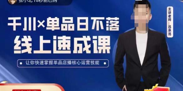 吕承洺千川*单品日不落线上速成课，快速提升千川认知，掌握单品店播核心运营技能-甬战资源库