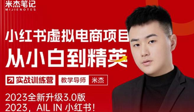 风口再至-米杰小红书虚拟电商项目3.0全网首发单号月收益过万可批量！-甬战资源库