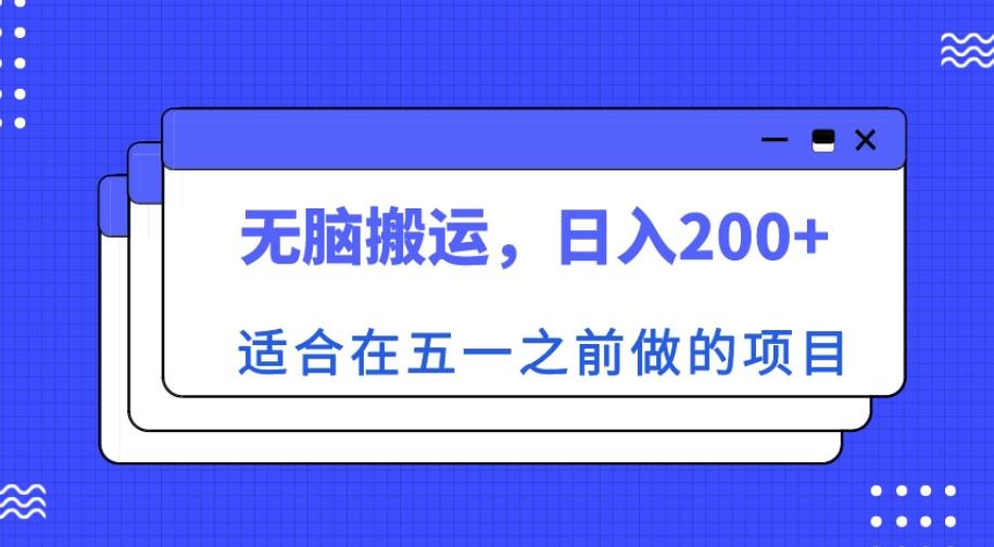 适合在五一之前做的项目，无脑搬运，日入200+【揭秘】-甬战资源库