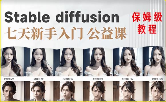 【AI训练营】全网第一个系统的stable diffusion基础课，新手入门必看-甬战资源库