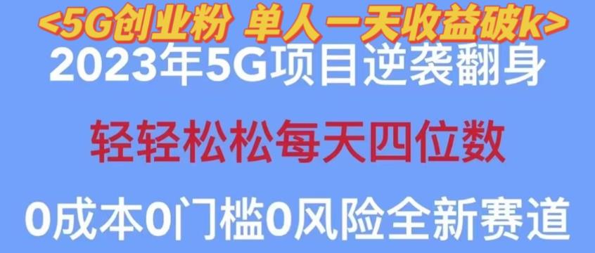 2023年最新自动裂变5g创业粉项目，日进斗金，单天引流100+秒返号卡渠道+引流方法+变现话术【揭秘】-甬战资源库