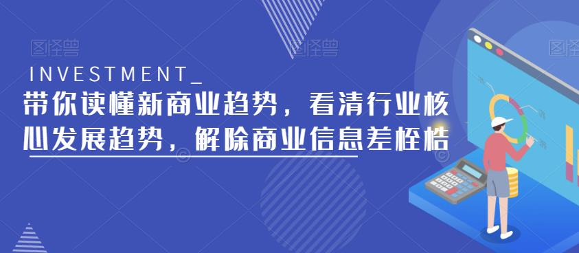 带你读懂新商业趋势，看清行业核心发展趋势，解除商业信息差桎梏-甬战资源库