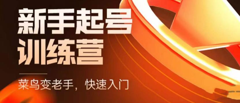 抖音电商新手起号训练营，菜鸟变老手，快速入门，新手商家超全入门课程大全-甬战资源库