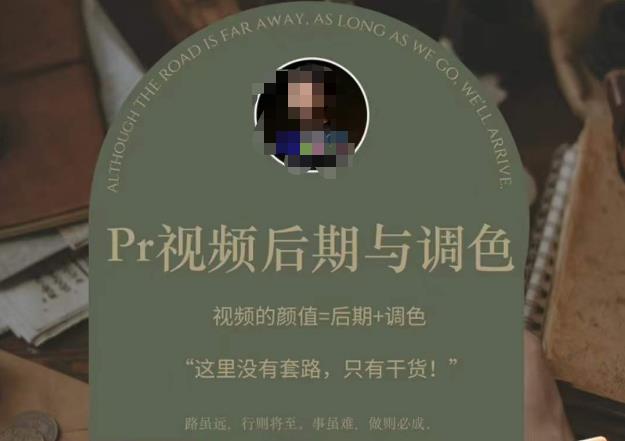 Pr视频后期与调色，视频颜值=后期+调色，这里没有套路，只有干货！-甬战资源库
