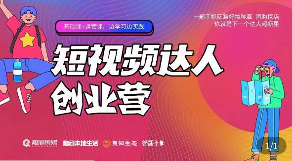 顽主·短视频达人创作营，一部手机玩赚好物种草，团购探店，你就是下一个达人超新星-甬战资源库