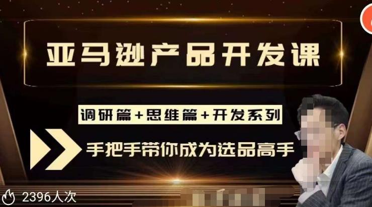 聪明的跨境人都在学的亚马逊选品课，每天10分钟，让你从0成长为产品开发高手！-甬战资源库