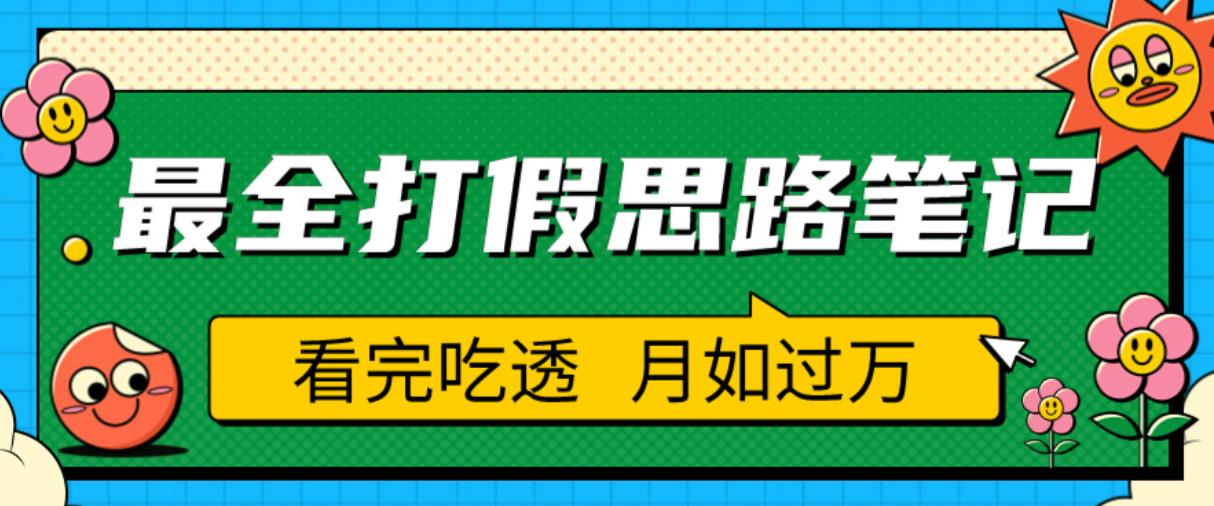 职业打假人必看的全方位打假思路笔记，看完吃透可日入过万【揭秘】-甬战资源库