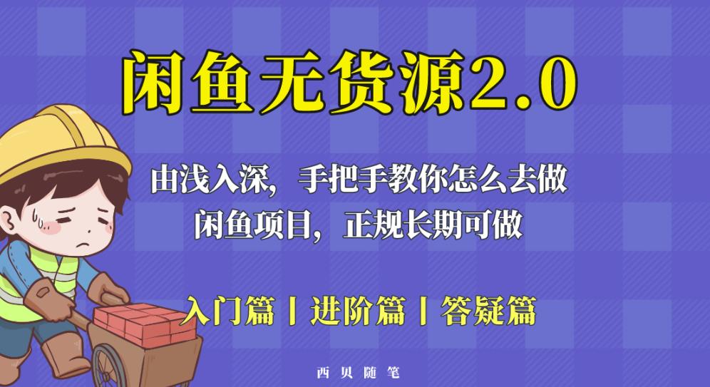 闲鱼无货源最新玩法，从入门到精通，由浅入深教你怎么去做【揭秘】-甬战资源库