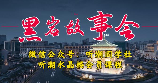 听潮阁学社黑岩故事会实操全流程，三级分销小说推文模式，1万播放充值500，简单粗暴！-甬战资源库