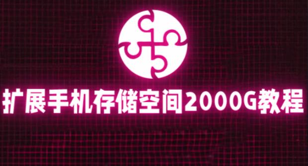 通过挂载阿里云盘，把手机存储空间扩展到2000G【详细教程】-甬战资源库
