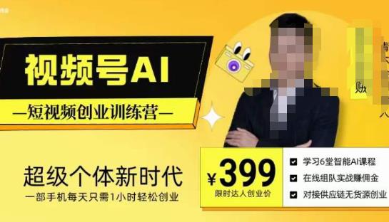视频号AI短视频创业训练营，超级个体新时代，一部手机每天只需1小时轻松创业-甬战资源库