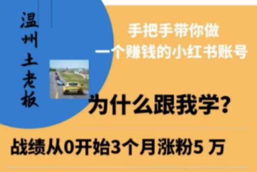 温州土老板·小红书引流获客训练营，手把手带你做一个赚钱的小红书账号-甬战资源库