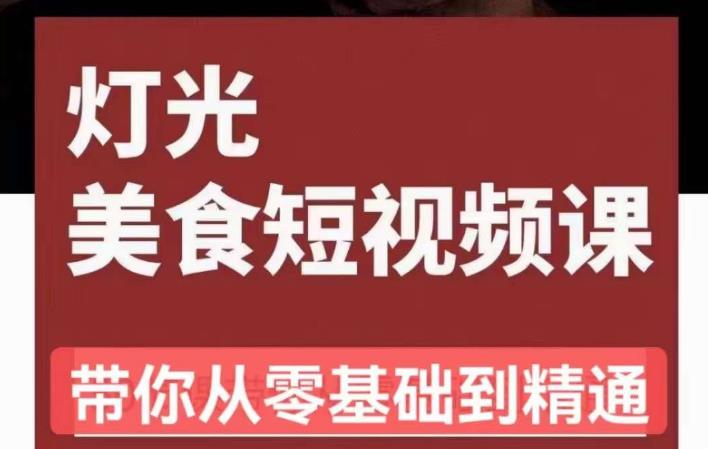 旧食课堂•灯光美食短视频课，从零开始系统化掌握常亮灯拍摄美食短视频的相关技能-甬战资源库