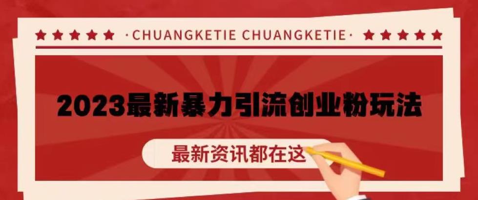 价值980的2023最新暴力引流创业粉丝玩法，单日被动引流50+创业粉【揭秘】-甬战资源库