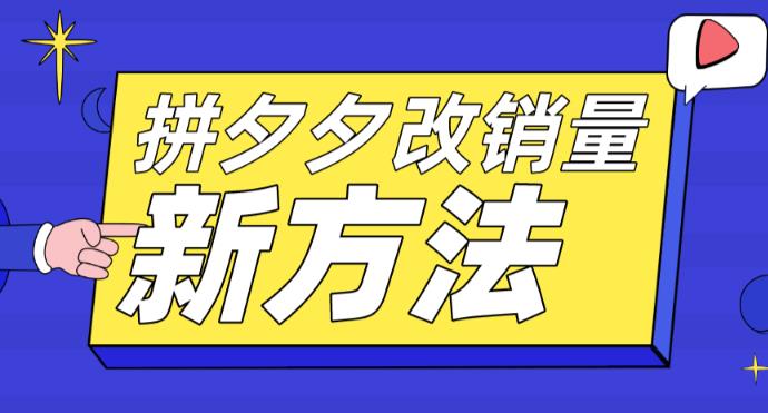 拼多多改销量新方法+卡高投产比操作方法+测图方法等-甬战资源库