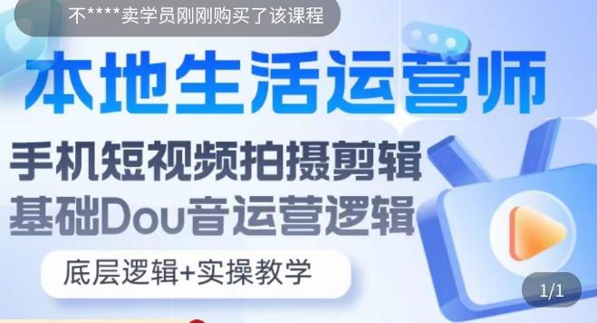 本地生活运营师实操课，​手机短视频拍摄剪辑，基础抖音运营逻辑-甬战资源库