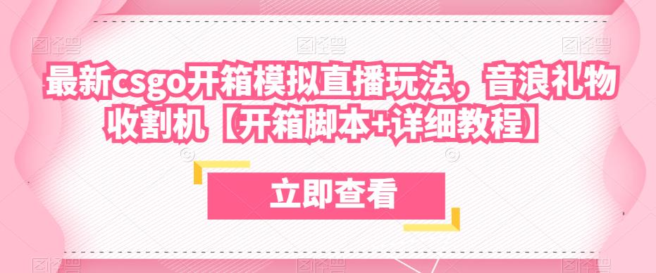 最新csgo开箱模拟直播玩法，音浪礼物收割机【开箱脚本+详细教程】-甬战资源库