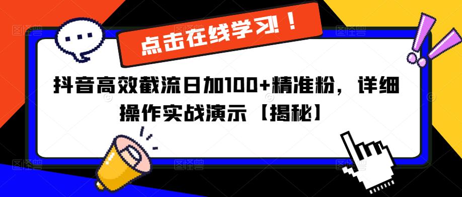 抖音高效截流日加100+精准粉，详细操作实战演示【揭秘】-甬战资源库