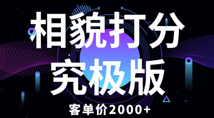 相貌打分究极版，客单价2000+纯新手小白就可操作的项目-甬战资源库