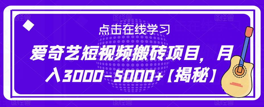 爱奇艺短视频搬砖项目，月入3000-5000+【揭秘】-甬战资源库
