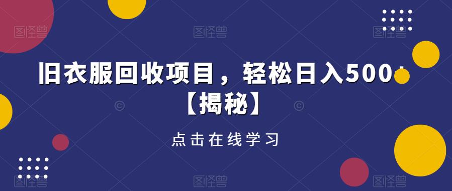 旧衣服回收项目，轻松日入500+【揭秘】-甬战资源库