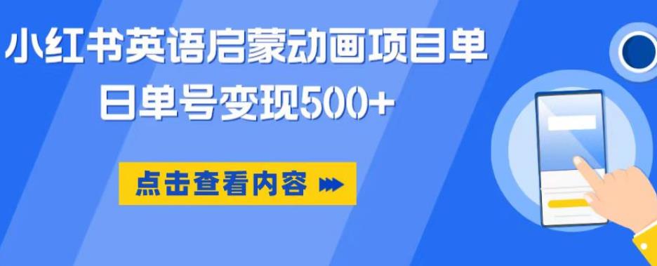 小红书英语启蒙动画项目，超级蓝海赛道，0成本，一部手机单日变现500-甬战资源库
