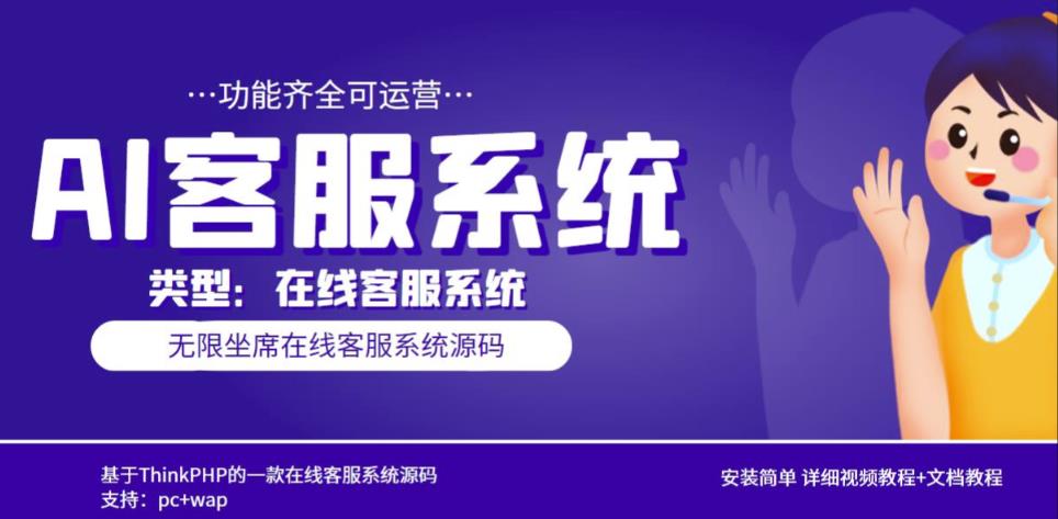 多语言AI在线客服系统无限坐席pc+wap有详细的视频教程+文档教程【源码+教程】-甬战资源库