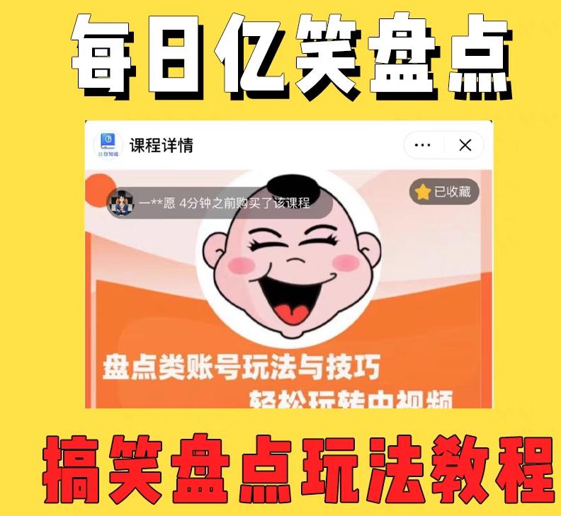 外面收费1699的每日忆笑盘点类中视频账号玩法与技巧，不用你写文案，无脑操作-甬战资源库