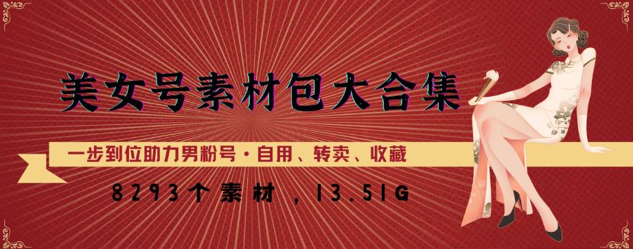 美女号素材包大合集，8000多个素材，一步到位助力男粉号！-甬战资源库
