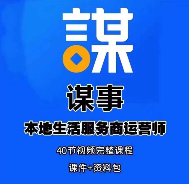 谋事本地生活服务商运营师培训课，0资源0经验一起玩转本地生活-甬战资源库
