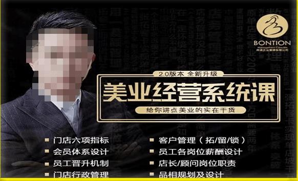 【杨志威系统课2.0】美业门店经营管理系统课，给你讲点美业的实在干货，含资料-甬战资源库