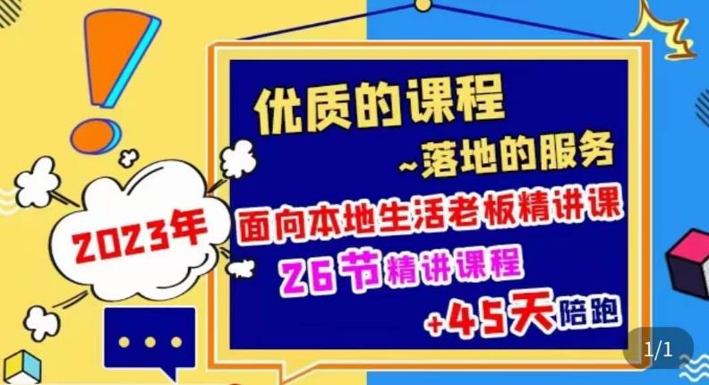 2023本地生活商机账号打造课，​了解本地生活基本逻辑，爆款团购品搭建，投放直播策略-甬战资源库