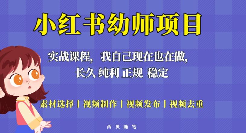 单天200-700的小红书幼师项目（虚拟），长久稳定正规好操作！-甬战资源库
