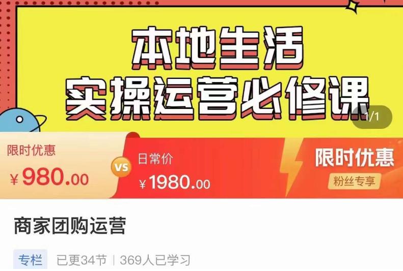 严峰•本地生活实操运营必修课，本地生活新手商家运营的宝藏教程-甬战资源库