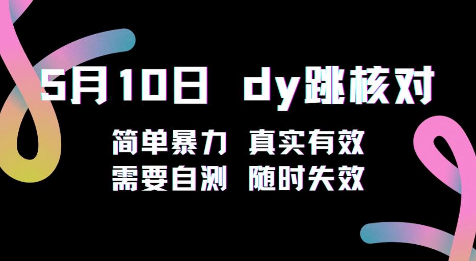 5月10日抖音跳核对教程，简单暴力，需要自测，随时失效！-甬战资源库