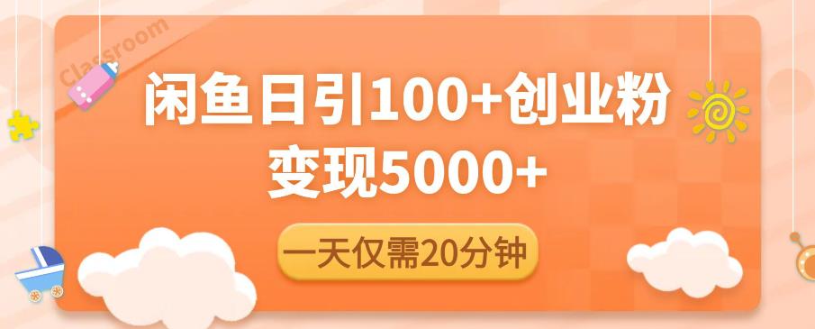 闲鱼引流精准创业粉，每天20分钟，日引流100+，变现5000+-甬战资源库