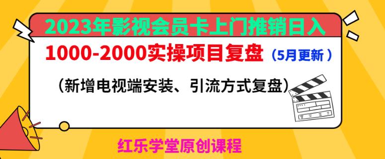 2023年影视会员卡上门推销日入1000-2000实操项目复盘（5月更新）-甬战资源库