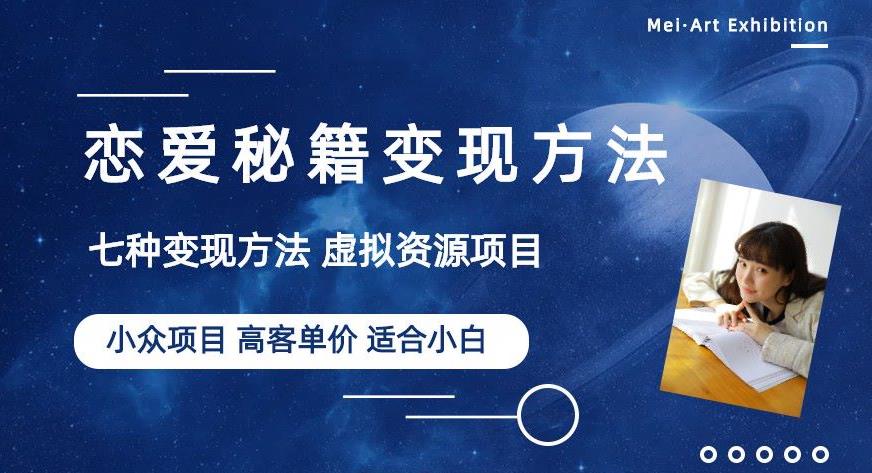 小众项目做年轻人的虚拟资源生意-恋爱秘籍变现方法【揭秘】-甬战资源库