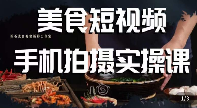 烁石·美食视频手机拍摄实操课，​美食摄影理论、手机拍摄相关设置、剪辑调色、布光原理等内容-甬战资源库