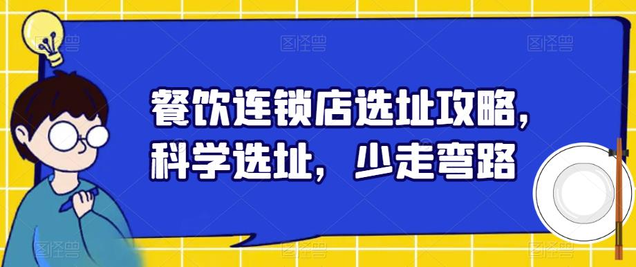 餐饮连锁店选址攻略，科学选址，少走弯路-甬战资源库