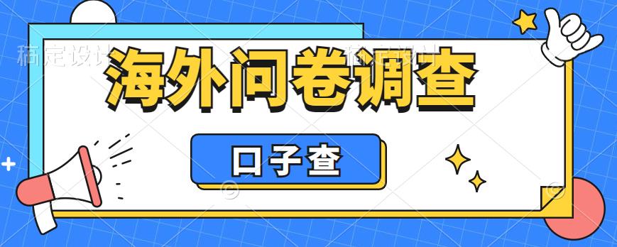 外面收费5000+海外问卷调查口子查项目，认真做单机一天200+【揭秘】-甬战资源库