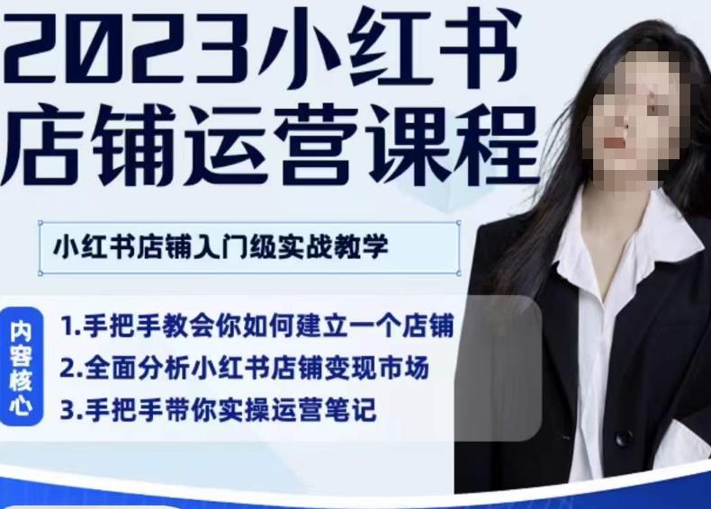 陶金金·2023小红书店铺运营课，小红书店铺入门实战教学-甬战资源库