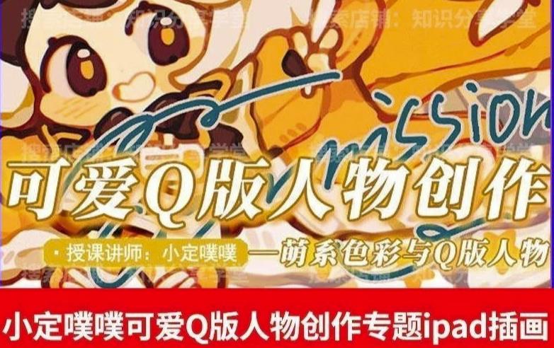 价值299小定pupu小定噗噗课可爱Q版人物创作专题教程ipad插画课程-甬战资源库