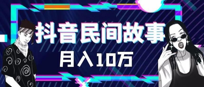 外面卖999的抖音民间故事素材和剪映使用技巧-甬战资源库
